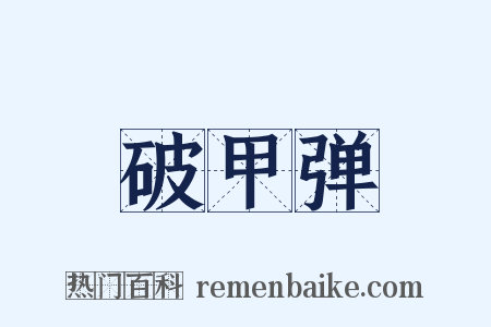 破甲弹是什么意思的图片